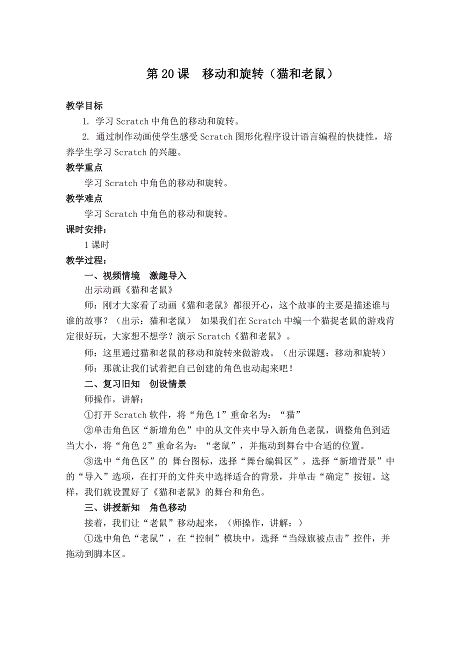 移动和旋转（猫和老鼠）教案_第1页