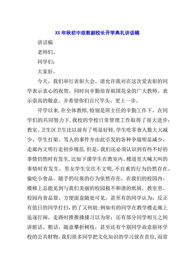 某年秋初中政教副校长开学典礼演讲稿稿.docx