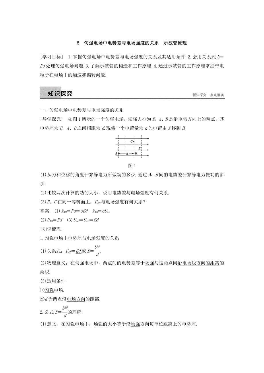 2017秋高中物理 第一章 静电场 5 匀强电场中电势差与电场强度的关系 示波管原理导学案 教科版选修3-1_第1页