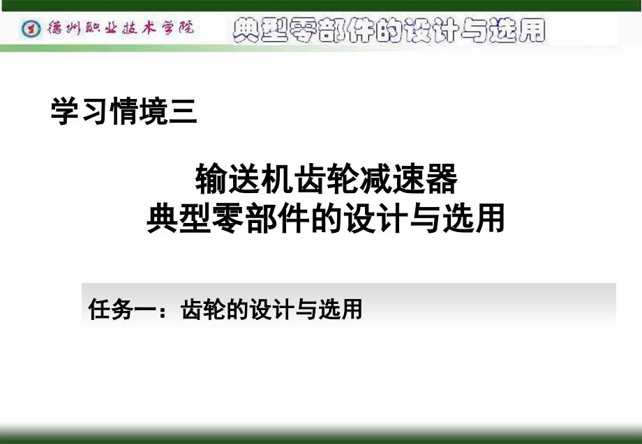 标准直齿圆柱齿轮传动的效形式_第1页