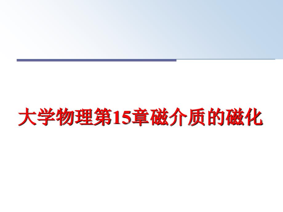 最新大学物理第15章磁介质的磁化ppt课件_第1页