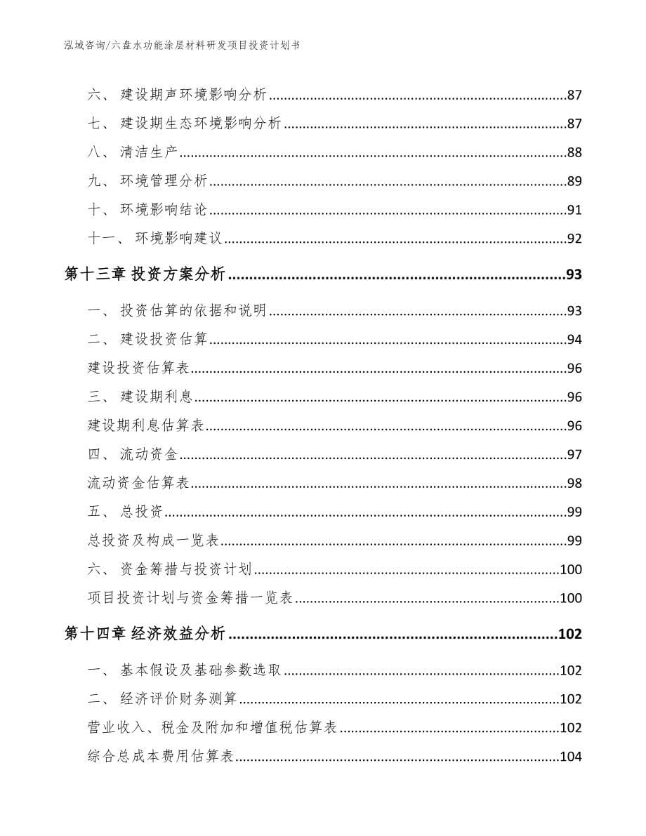 六盘水功能涂层材料研发项目投资计划书【模板范文】_第5页