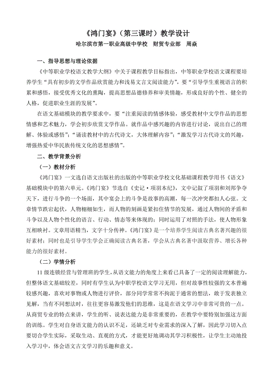 《鸿门宴》教学设计（哈一职周焱）.doc_第1页