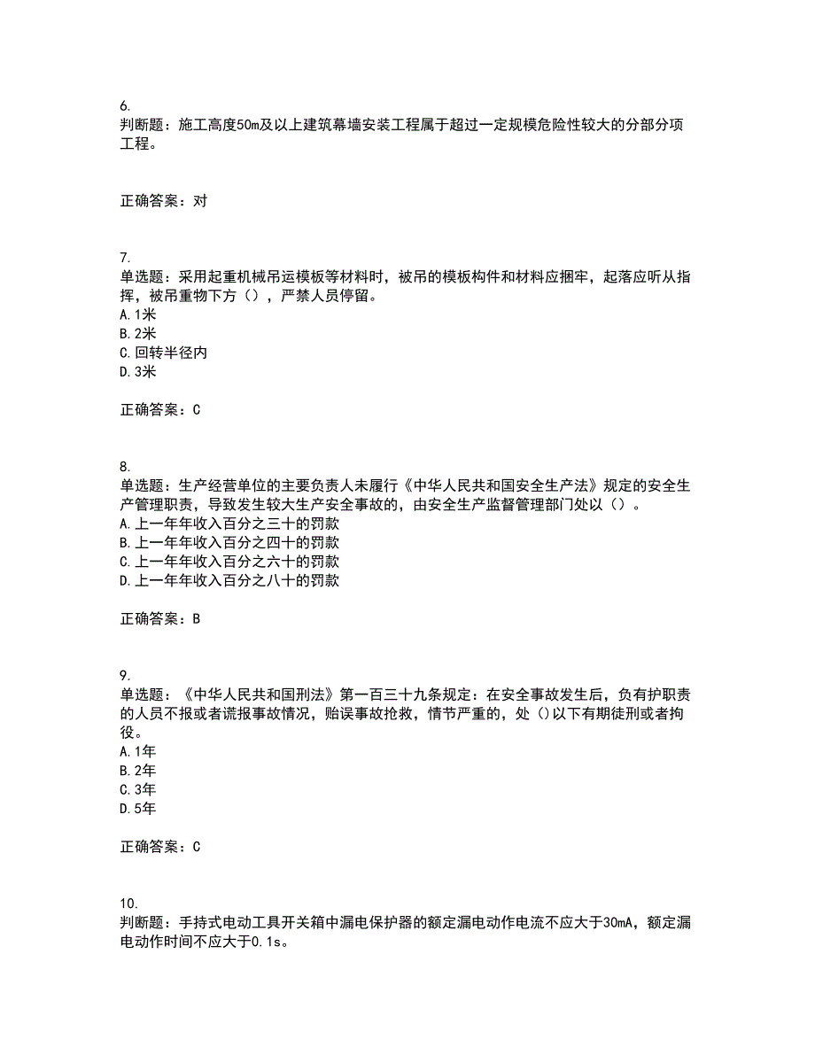 北京市三类安全员ABC证企业主要负责人、项目负责人、专职安全员安全生产考核复习题含答案81_第2页