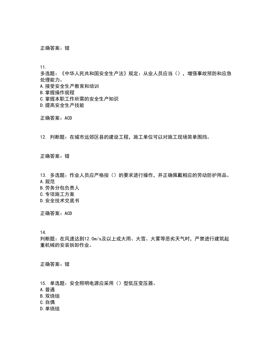 北京市三类安全员ABC证企业主要负责人、项目负责人、专职安全员安全生产考核复习题含答案81_第3页