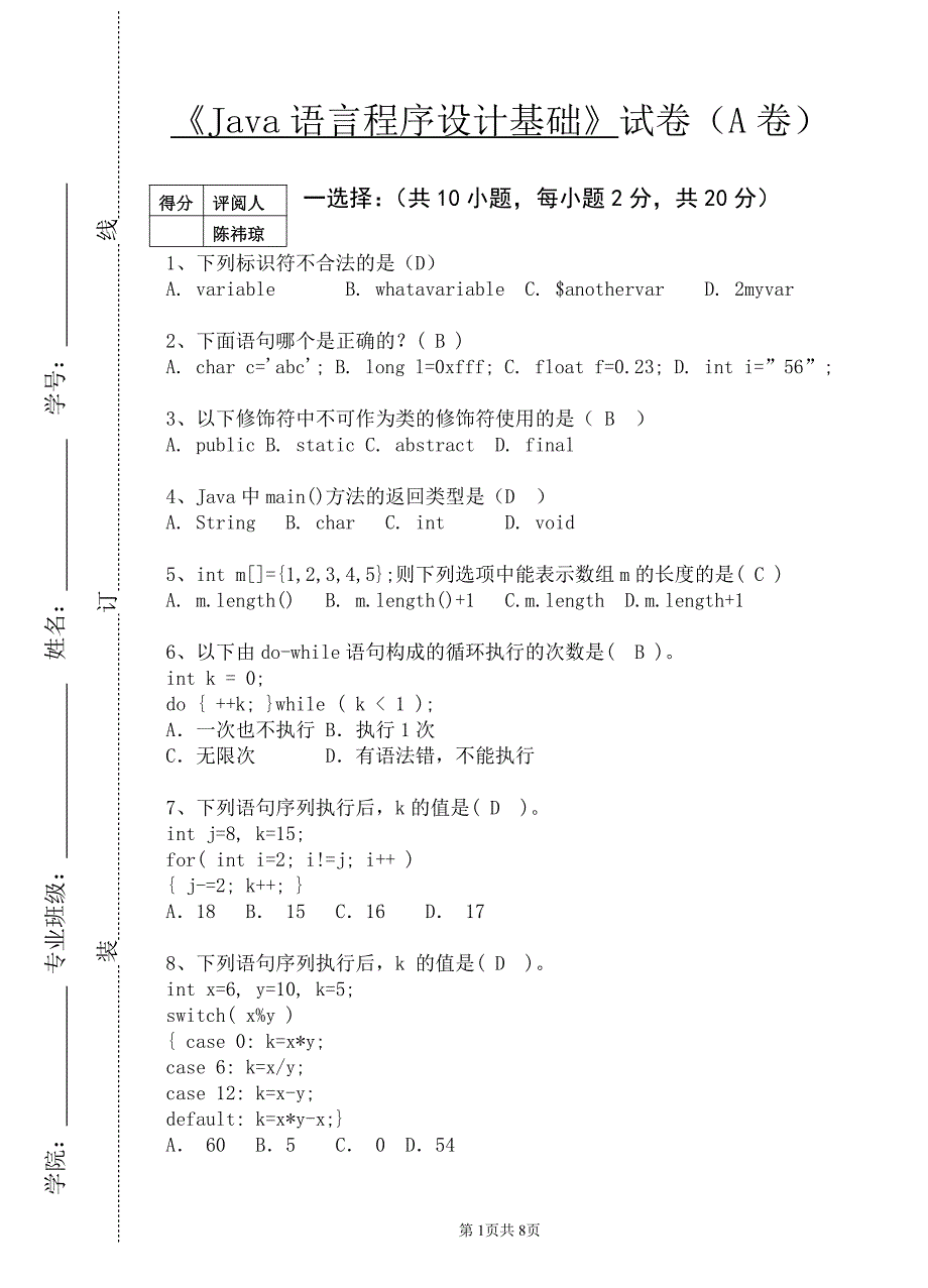 网络JAVA基础试卷A答案.pdf_第1页