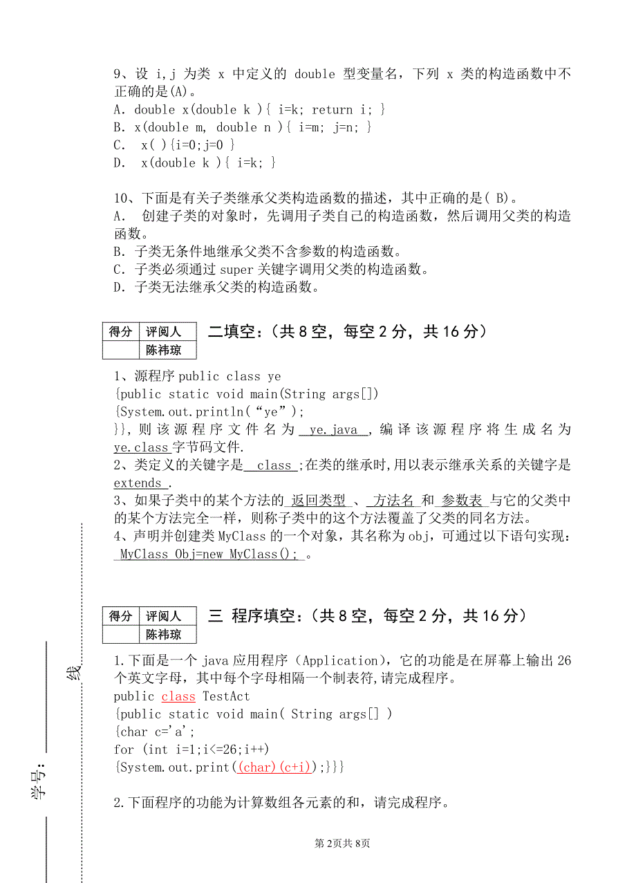 网络JAVA基础试卷A答案.pdf_第2页