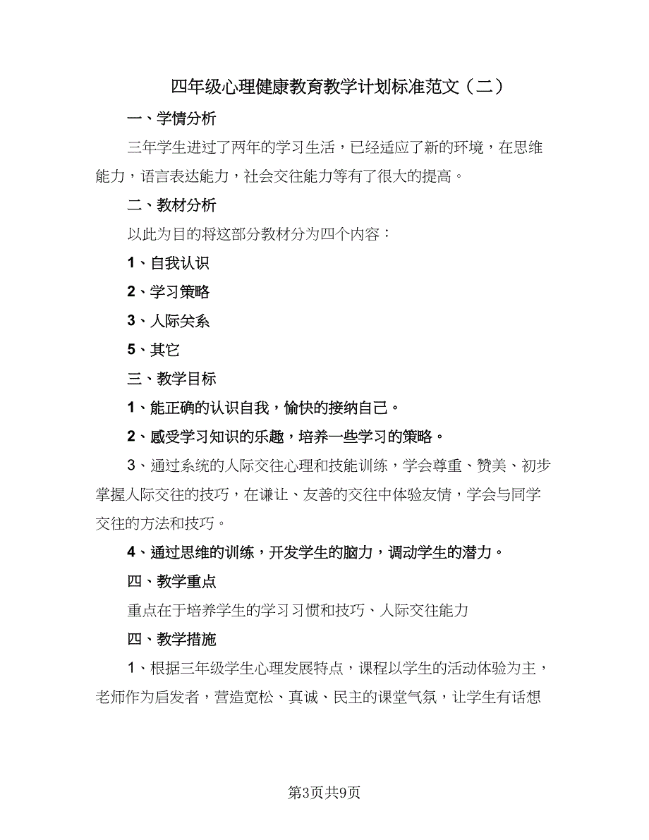 四年级心理健康教育教学计划标准范文（五篇）.doc_第3页