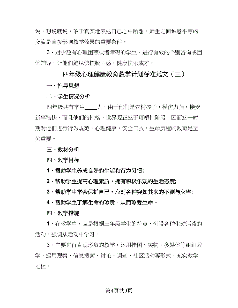 四年级心理健康教育教学计划标准范文（五篇）.doc_第4页