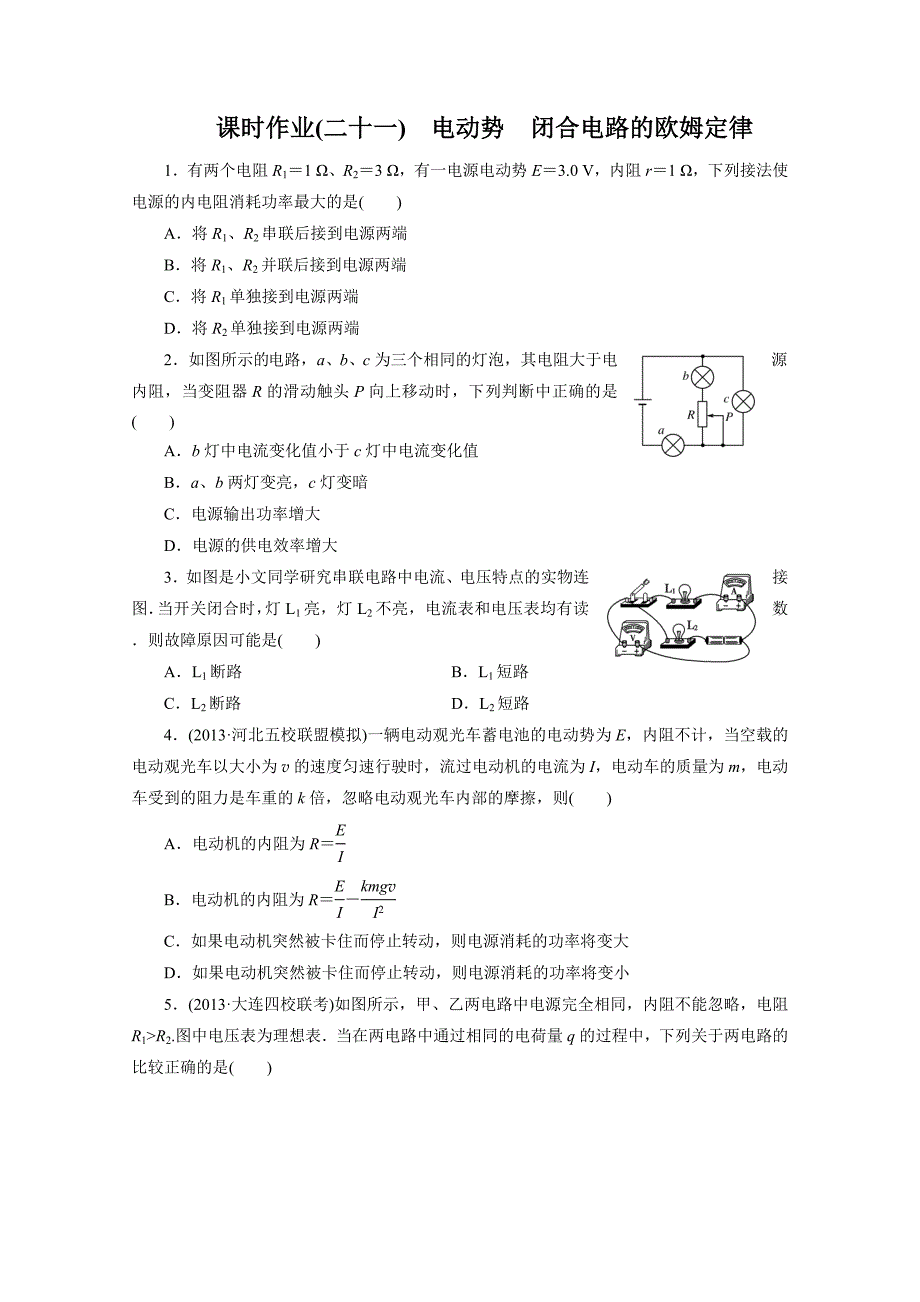 2014届高考物理总复习 沪科版 课时作业21电动势 闭合电路的欧姆定律 Word版含解析.doc_第1页