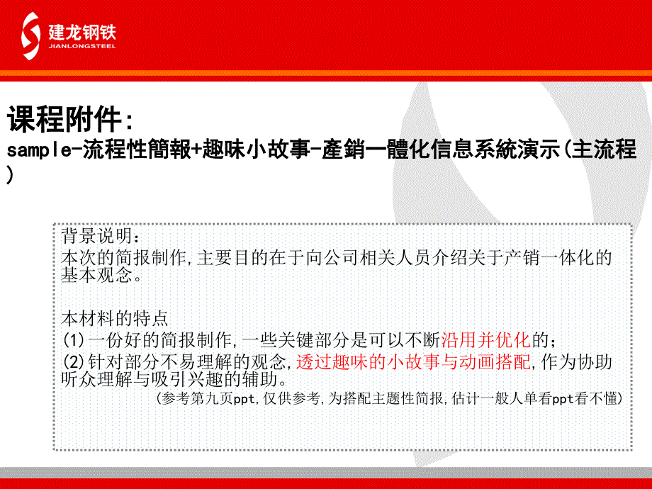 建龙钢铁产销一体化下的信息化建设规划汇报_第1页