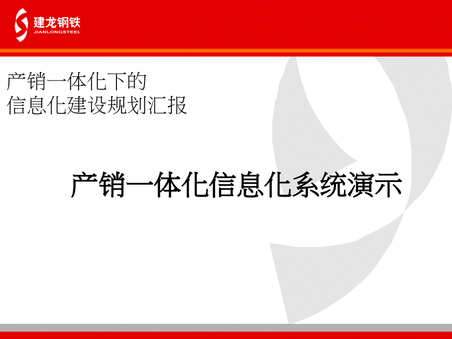 建龙钢铁产销一体化下的信息化建设规划汇报_第2页