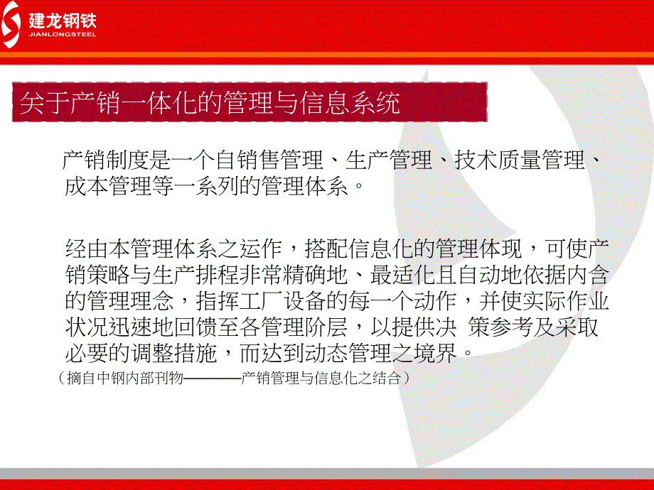 建龙钢铁产销一体化下的信息化建设规划汇报_第3页