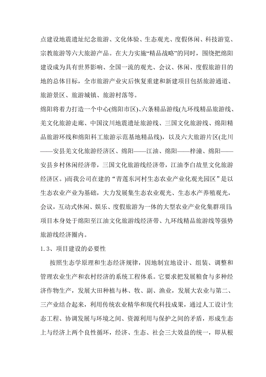 某村生态农业观光园建设项目可行分析报告完整版_第3页