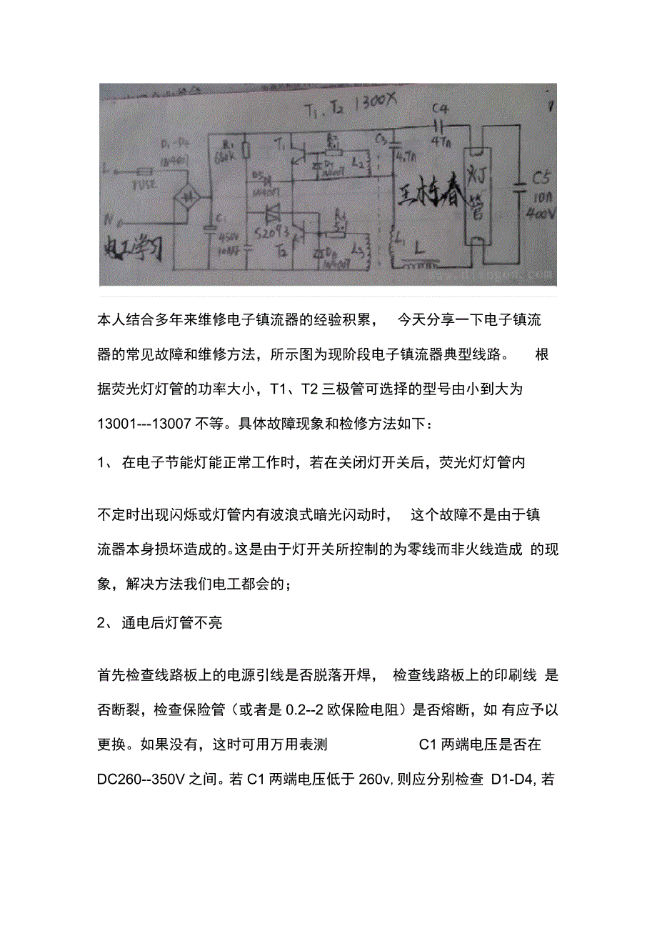 你不可不看资料电子镇流器常见故障检修_第2页