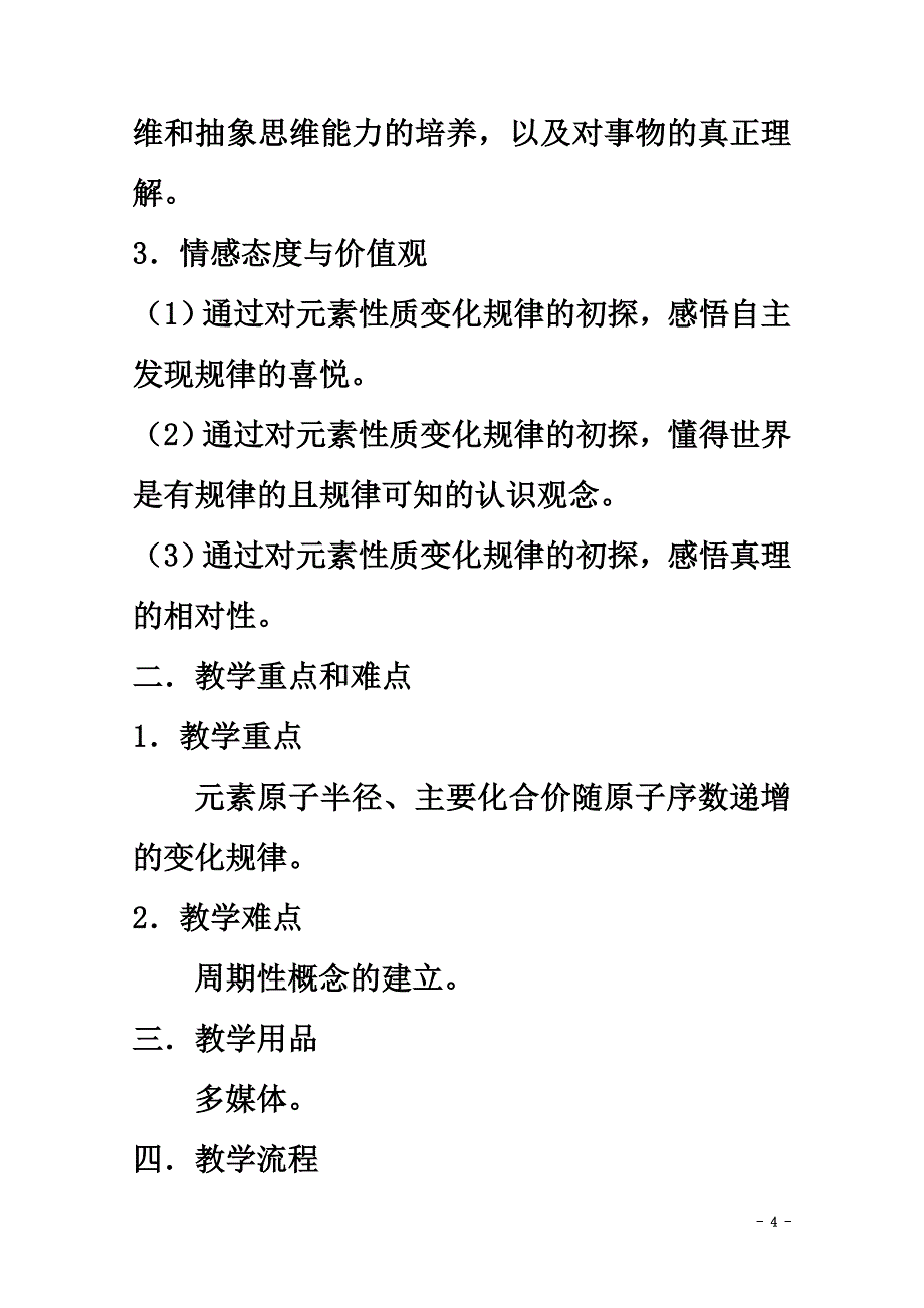 高中化学第三册第九章初识元素周期律9.31元素周期律（第1课时）教案沪科版_第4页