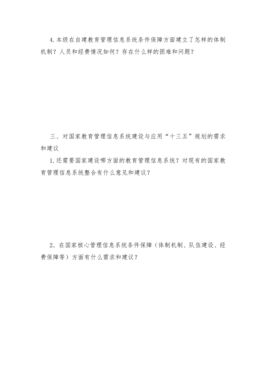 国家教育管理信息系统建设与应用调研问卷地县级.docx_第3页