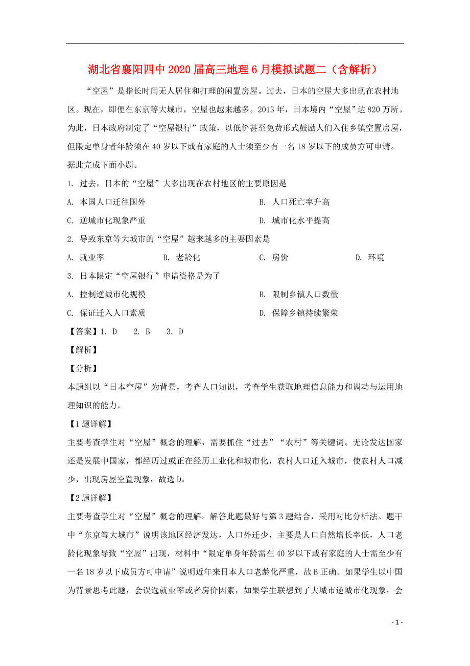 湖北省襄阳四中2020届高三地理6月模拟试题二含解析_第1页