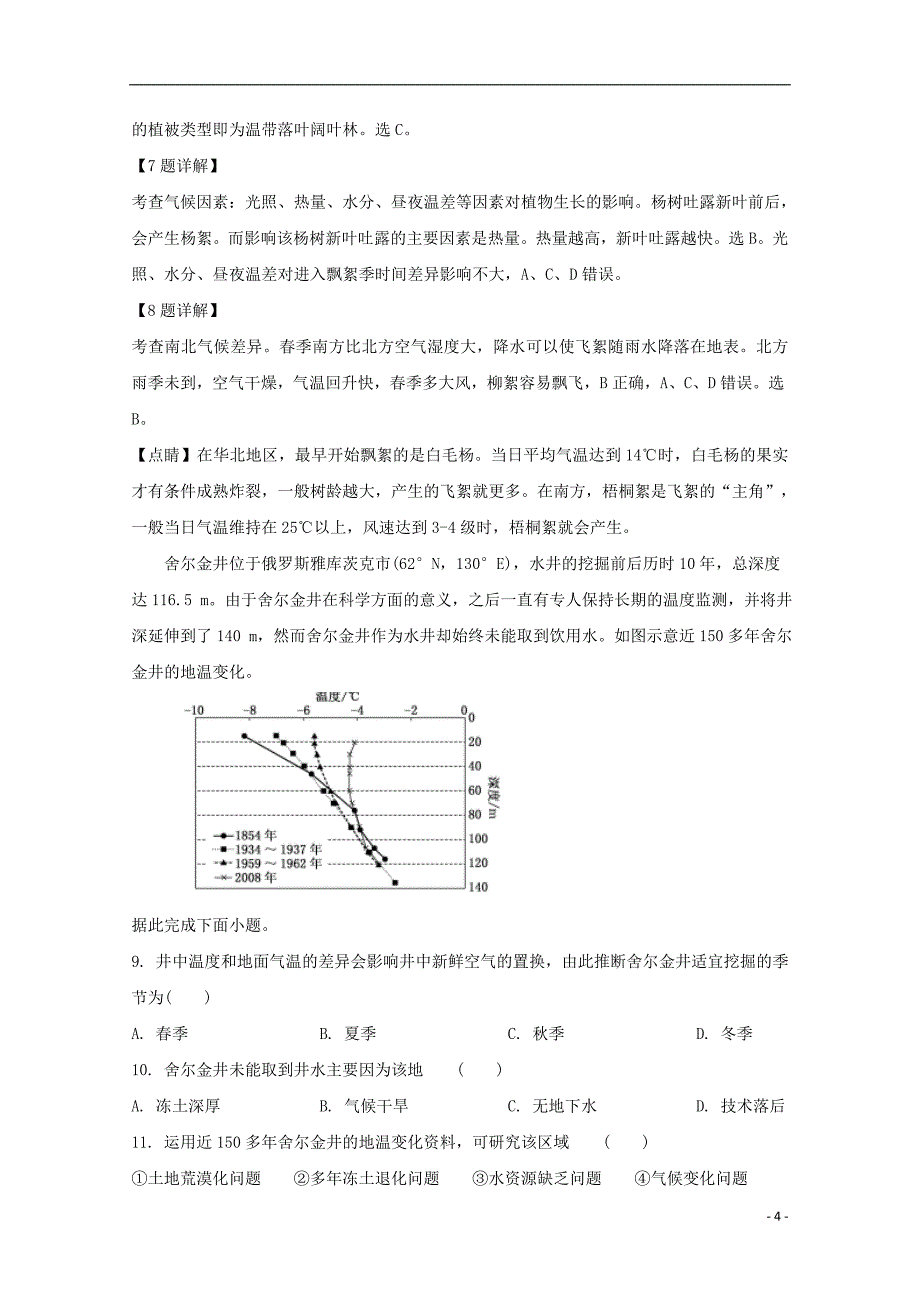 湖北省襄阳四中2020届高三地理6月模拟试题二含解析_第4页