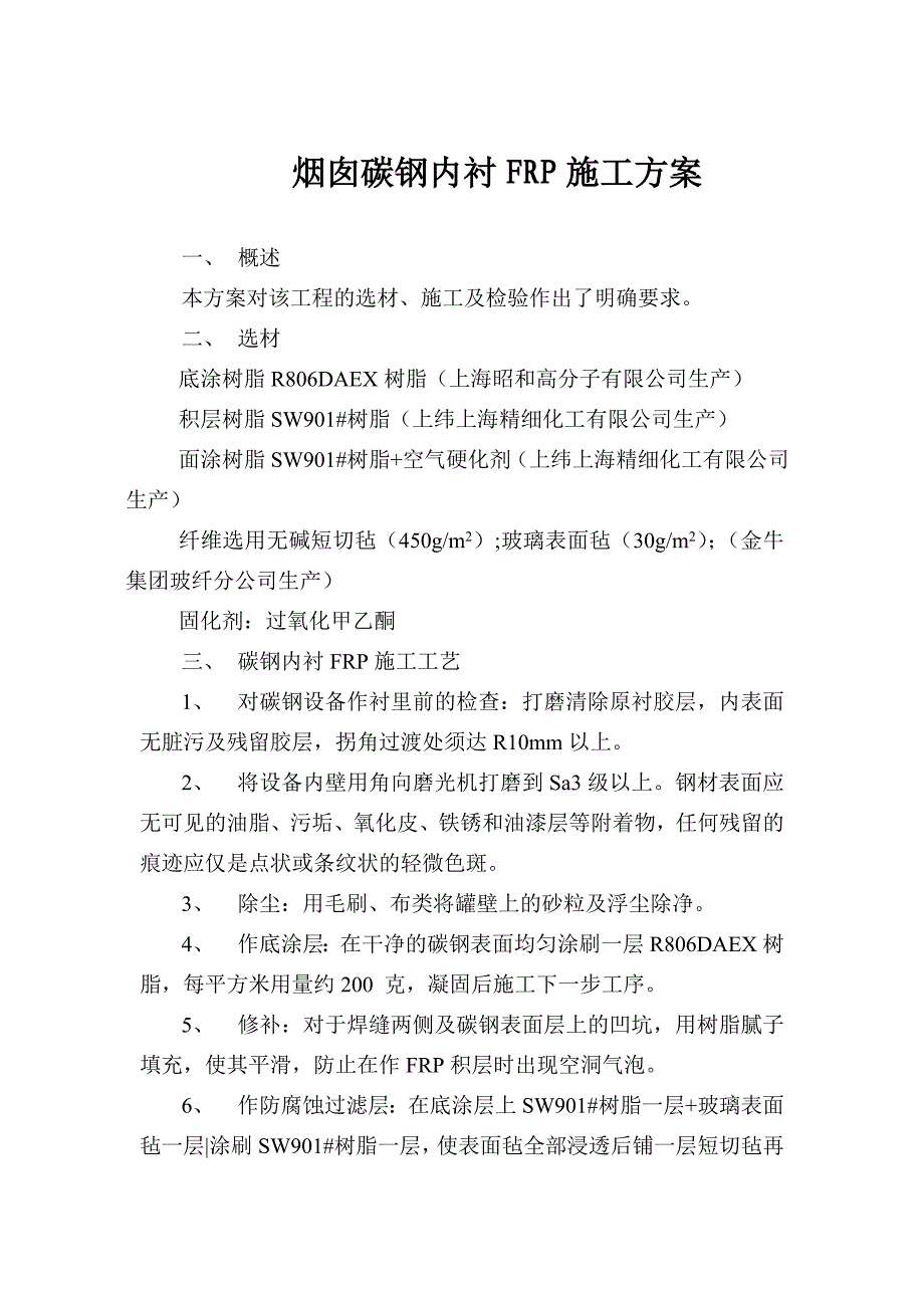 内衬FRP施工方案.doc_第1页