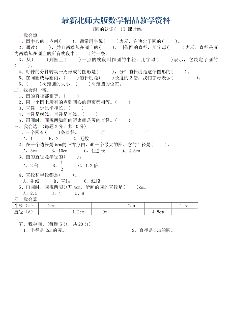 最新【北师大版】六年级上册：1.1圆的认识一同步练习含答案_第1页