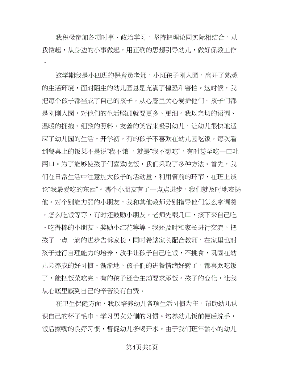 保育员新学期工作计划范文（3篇）.doc_第4页