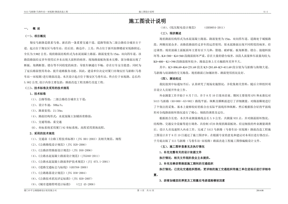 S1-2马新路路面改造施工图设计说明修编.doc_第1页