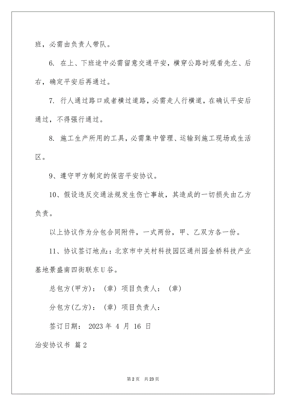 2023年治安协议书范文.docx_第2页