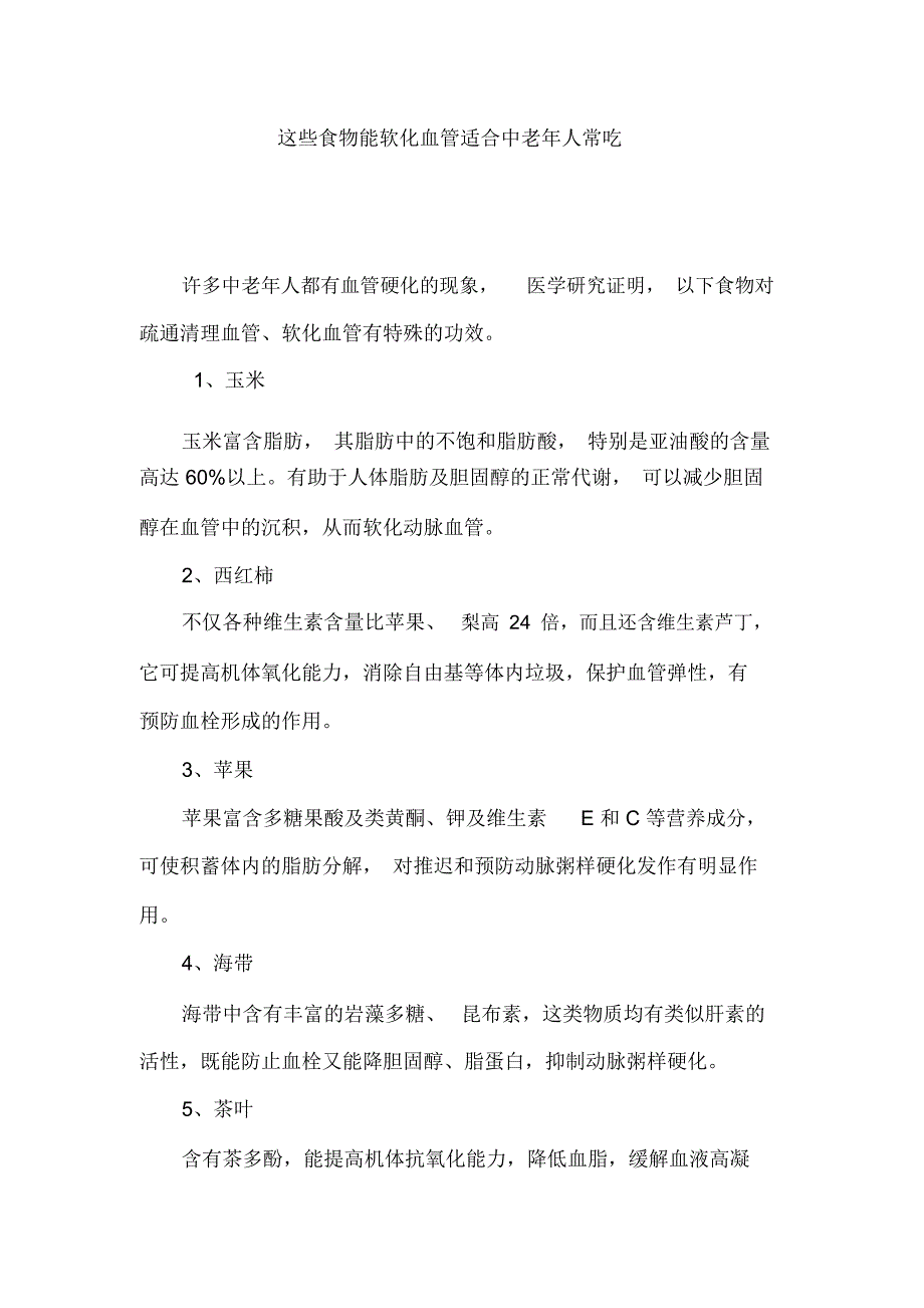 这些食物能软化血管适合中老年人常吃课稿_第1页