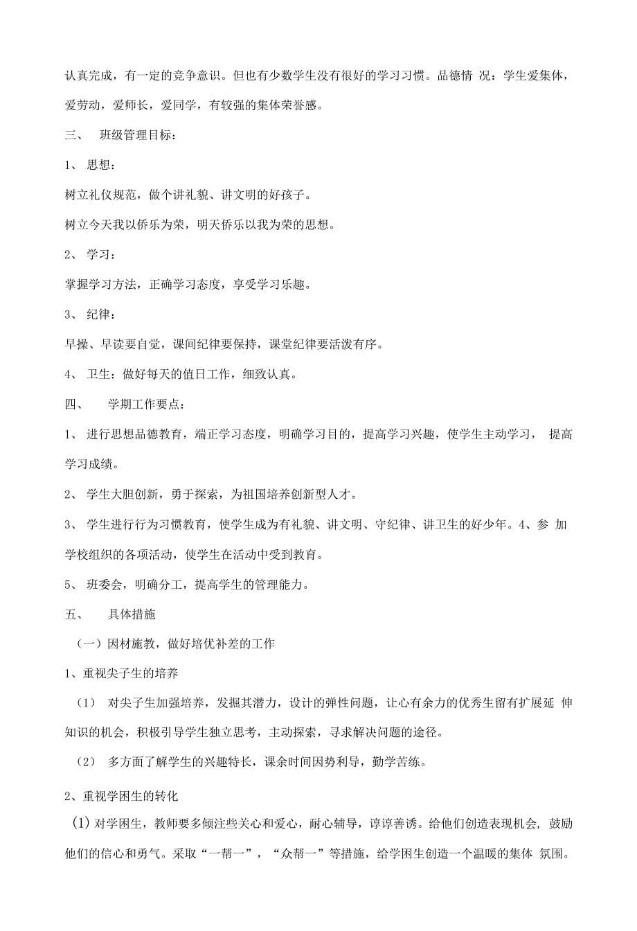 小学三年级第一学期班主任工作计划整理汇编集.docx_第5页