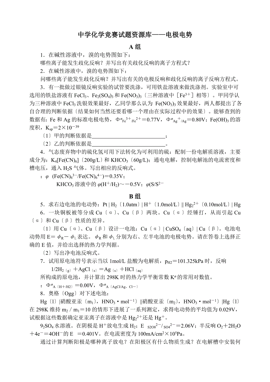 中学化学竞赛试题库电极电势_第1页