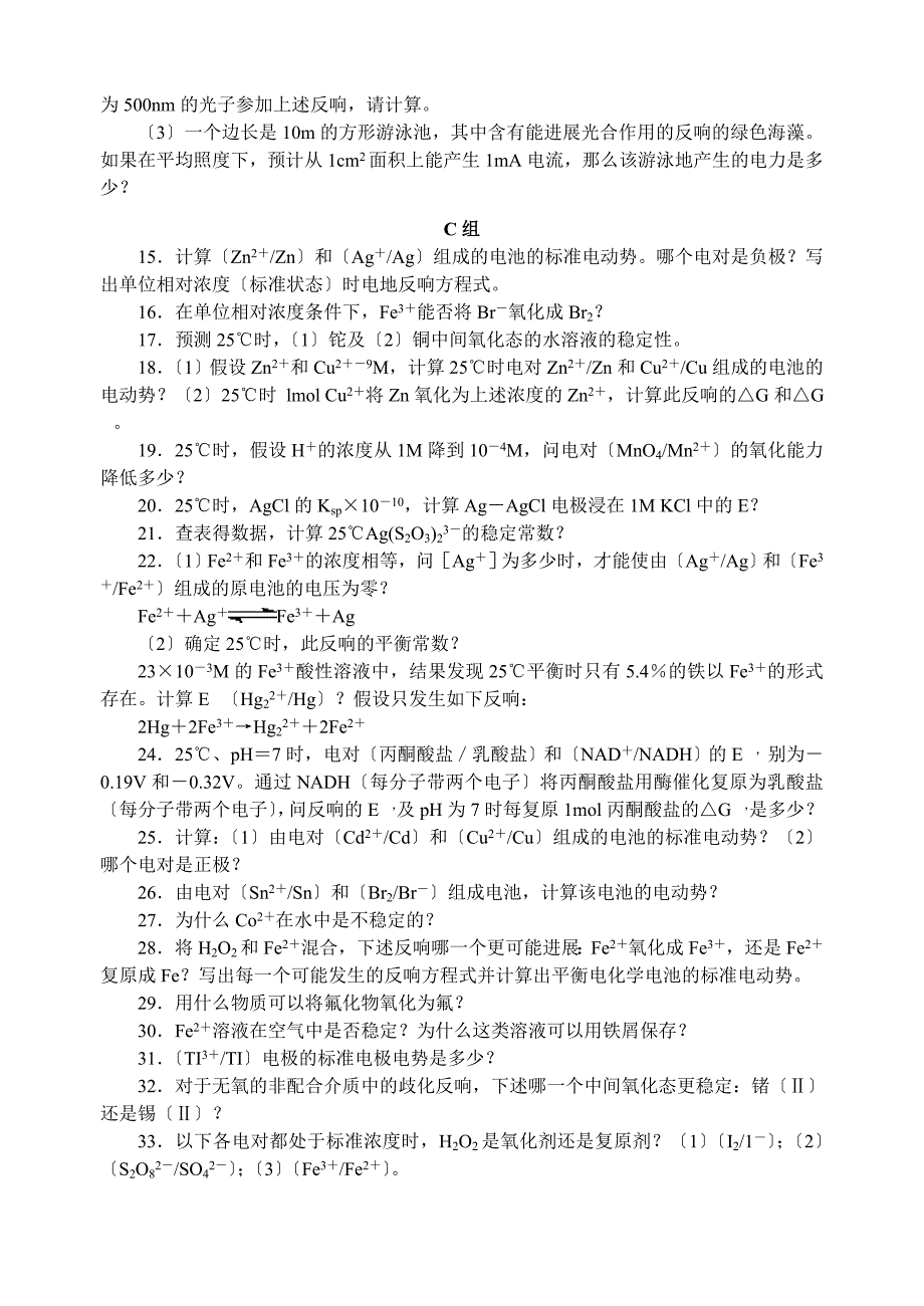 中学化学竞赛试题库电极电势_第3页