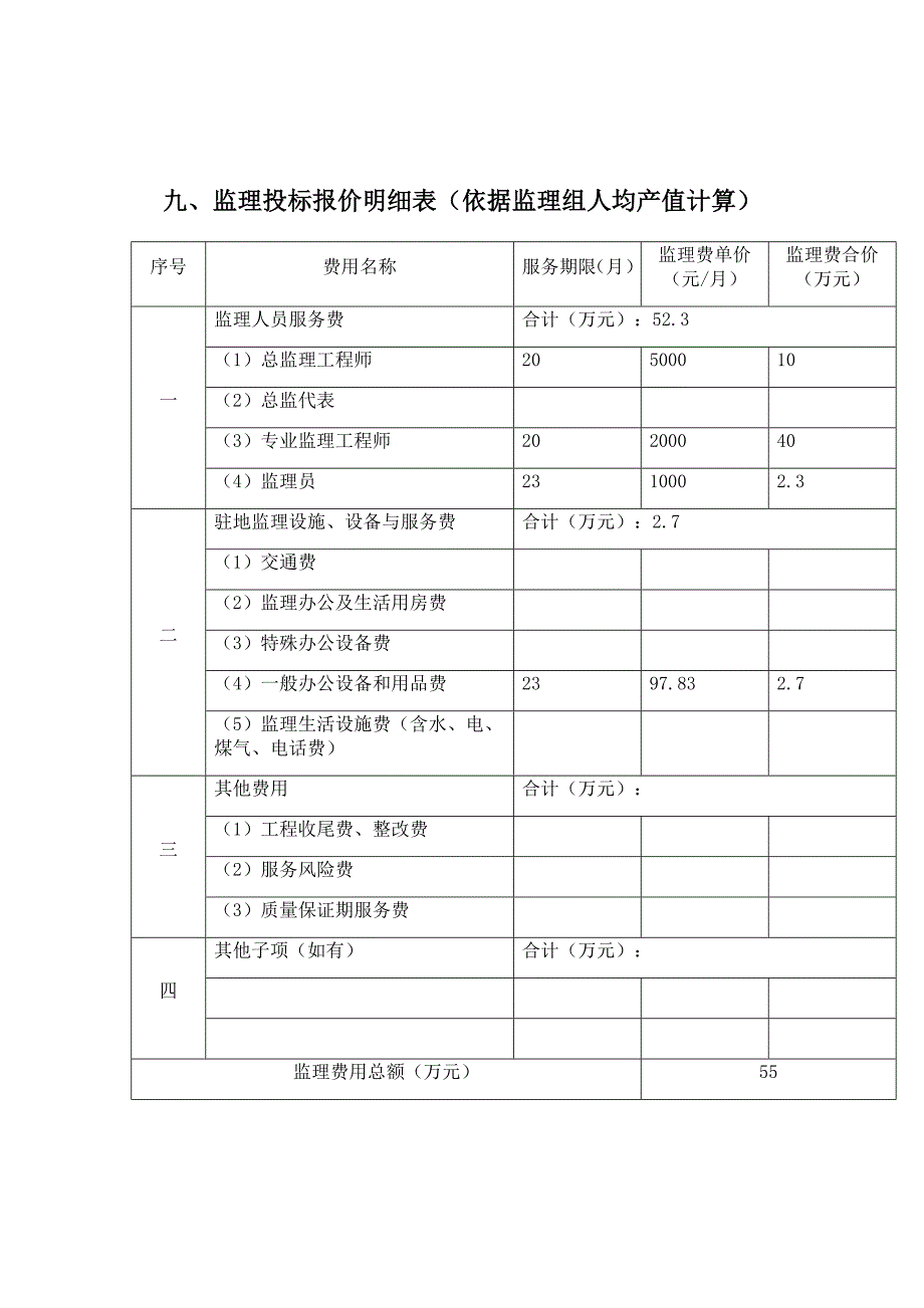 监理费报价表_第3页