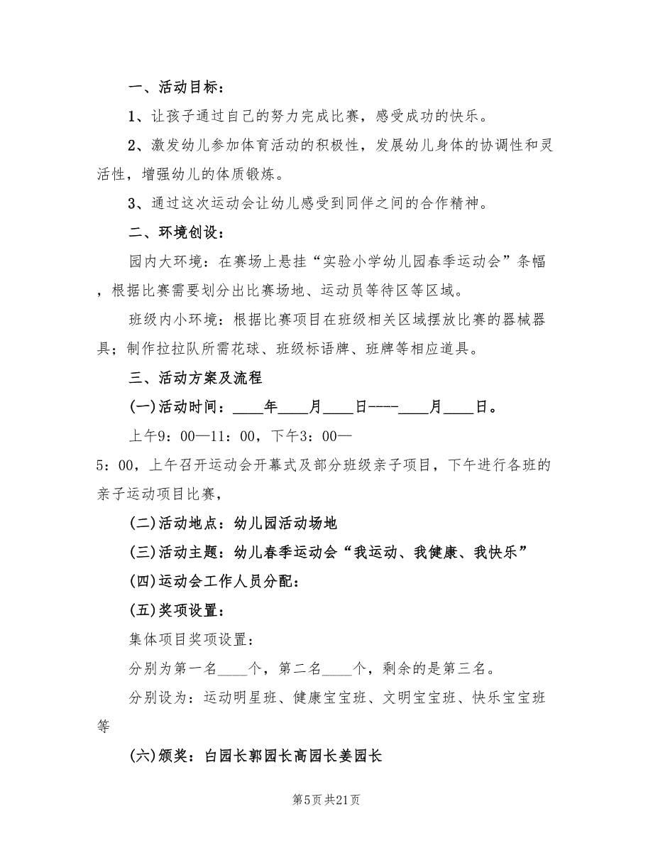 亲子运动会活动方案范文(10篇)_第5页