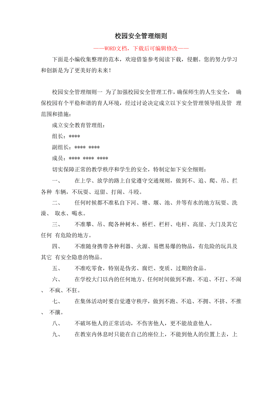 校园安全管理细则_第1页