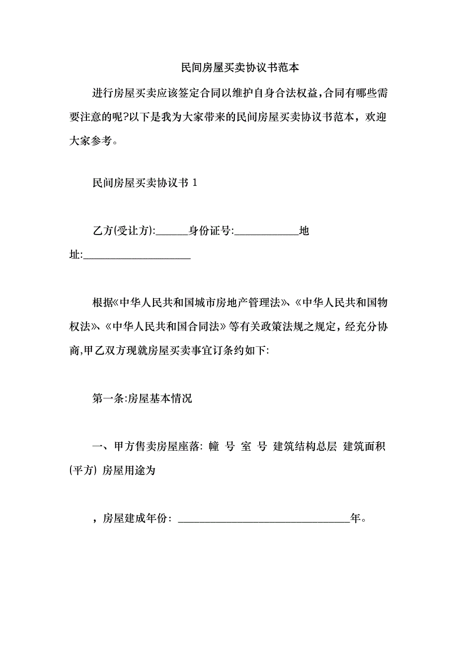 2021民间房屋买卖协议书范本_第1页