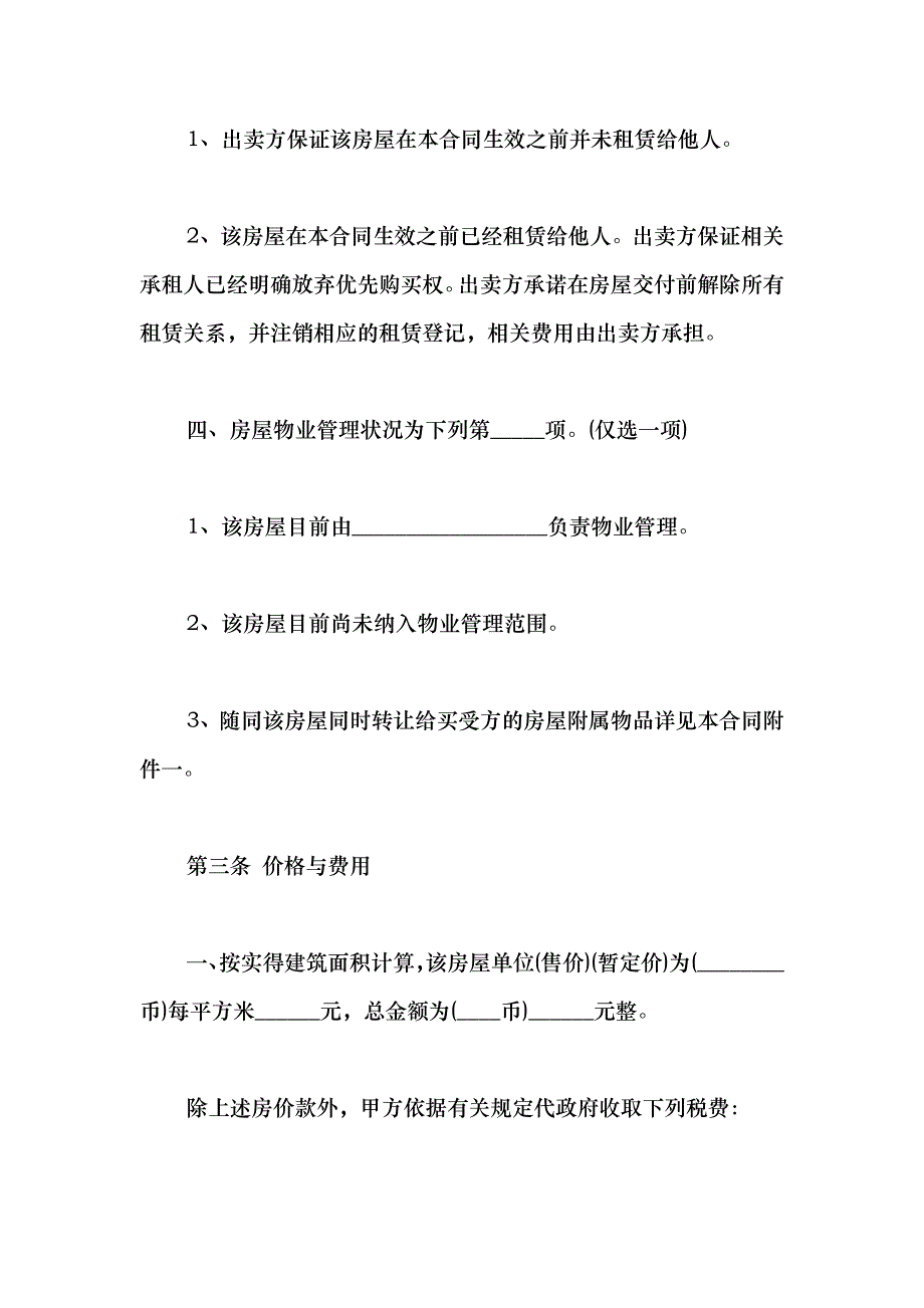 2021民间房屋买卖协议书范本_第3页