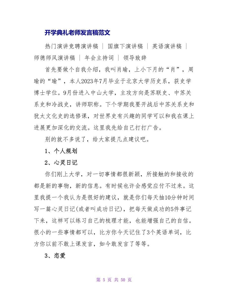 小学开学典礼教师发言稿范文.doc_第5页