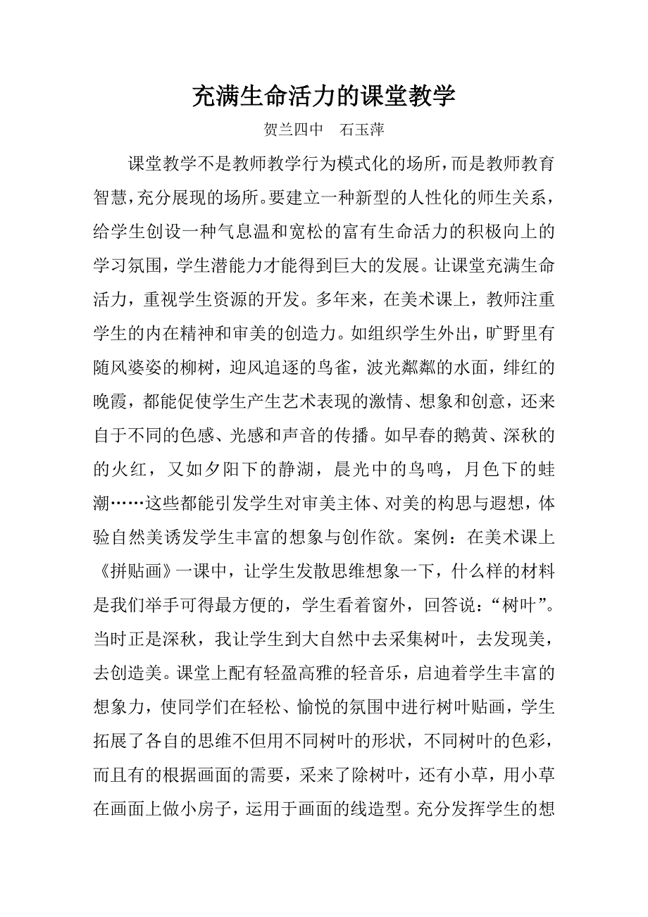 充满生命活力的课堂教学123.doc_第1页