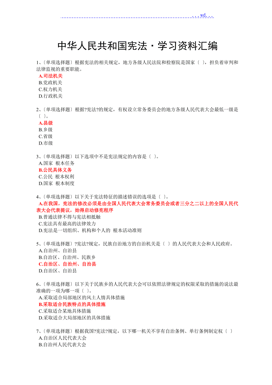 2018法宣在线《宪法_第1页