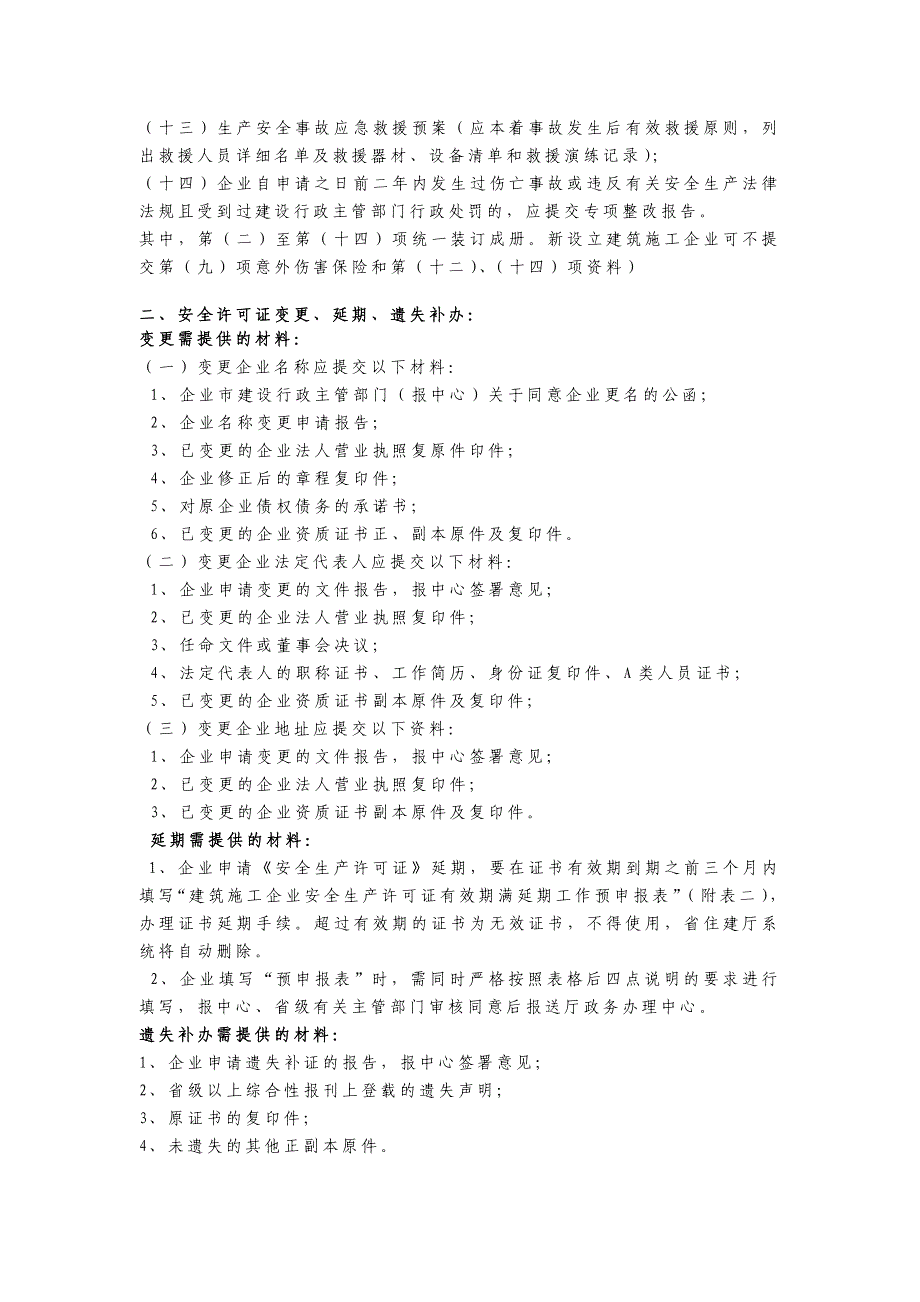 非行政许可事项-建筑施工企业安全生产许可证初审.doc_第2页