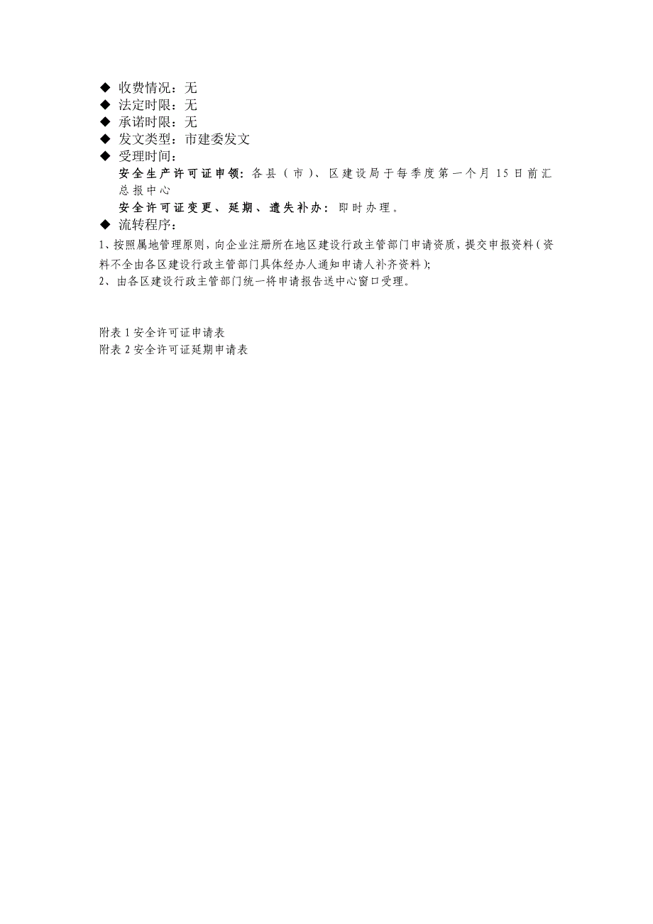 非行政许可事项-建筑施工企业安全生产许可证初审.doc_第3页