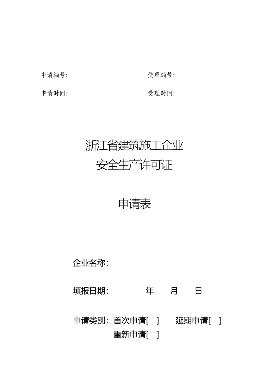 非行政许可事项-建筑施工企业安全生产许可证初审.doc_第4页