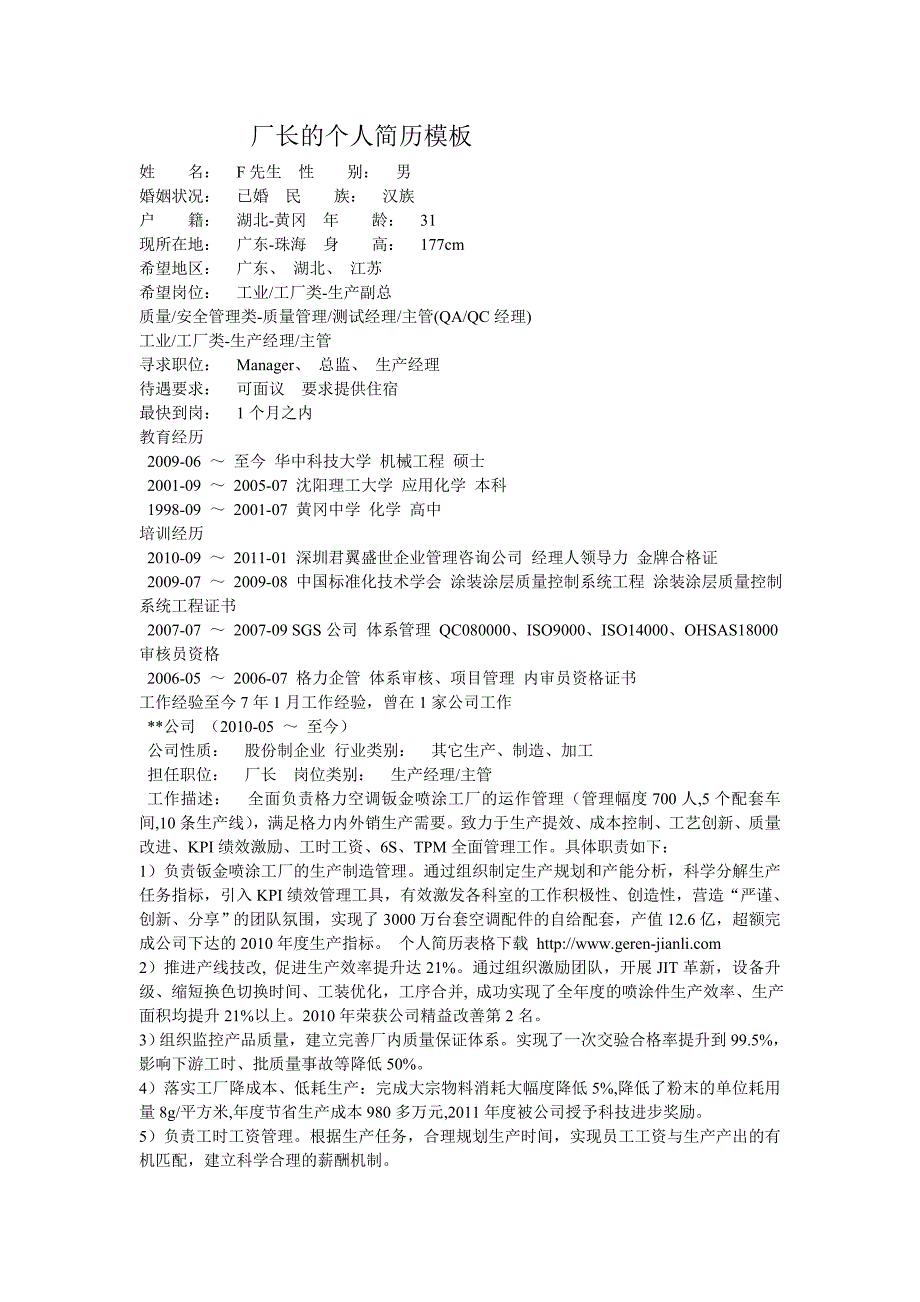 厂长的个人简历模板.doc_第1页