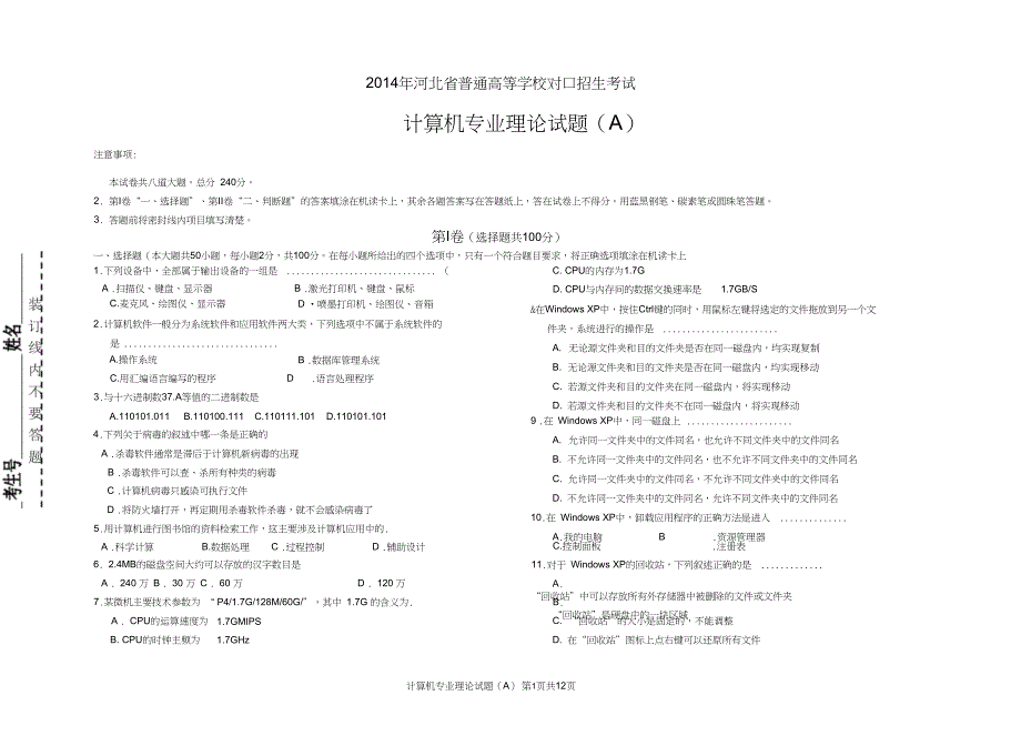 河北省对口升学计算机专业试题详解_第1页