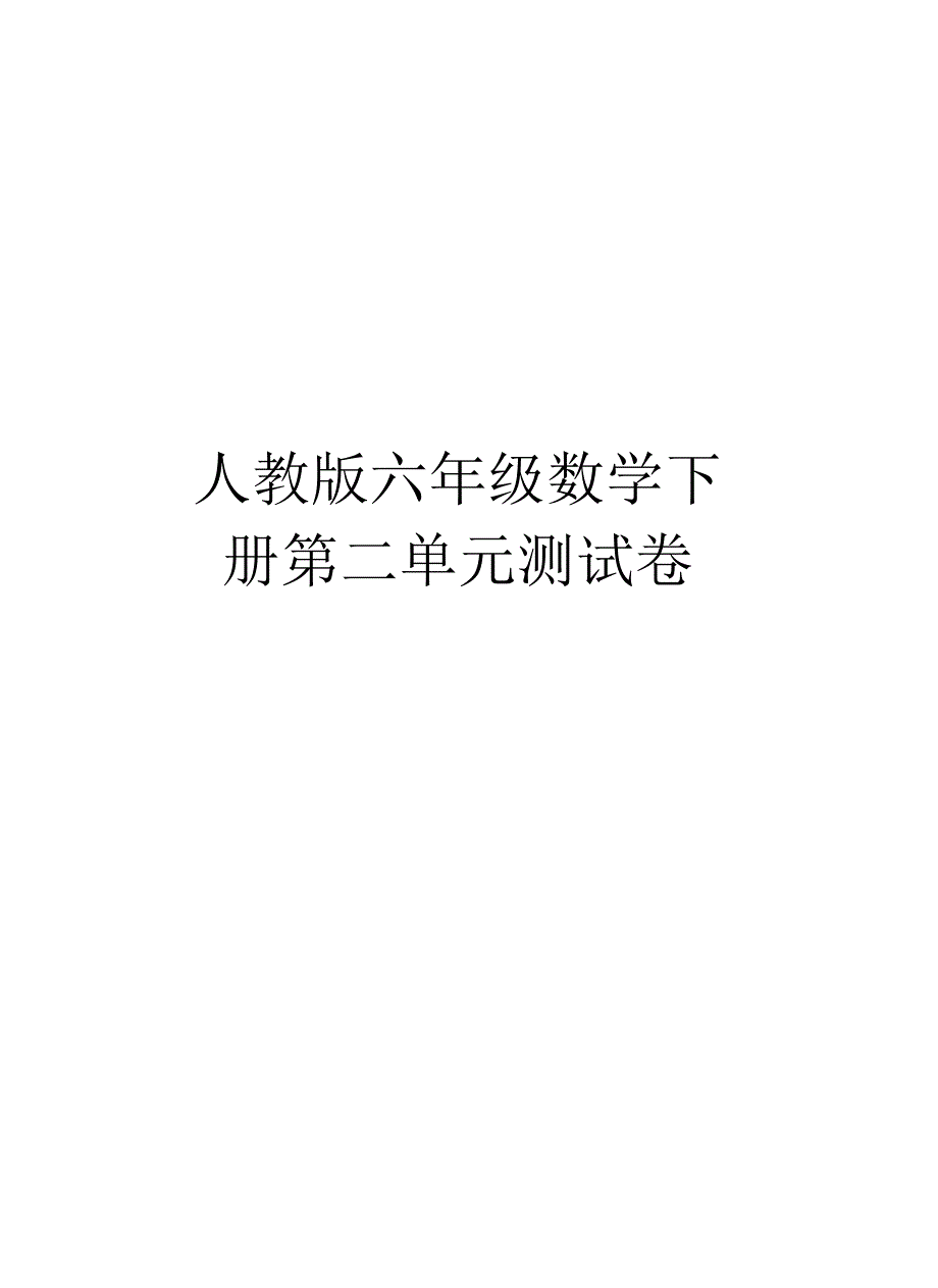 人教版六年级数学下册第二单元测试卷教学提纲_第1页