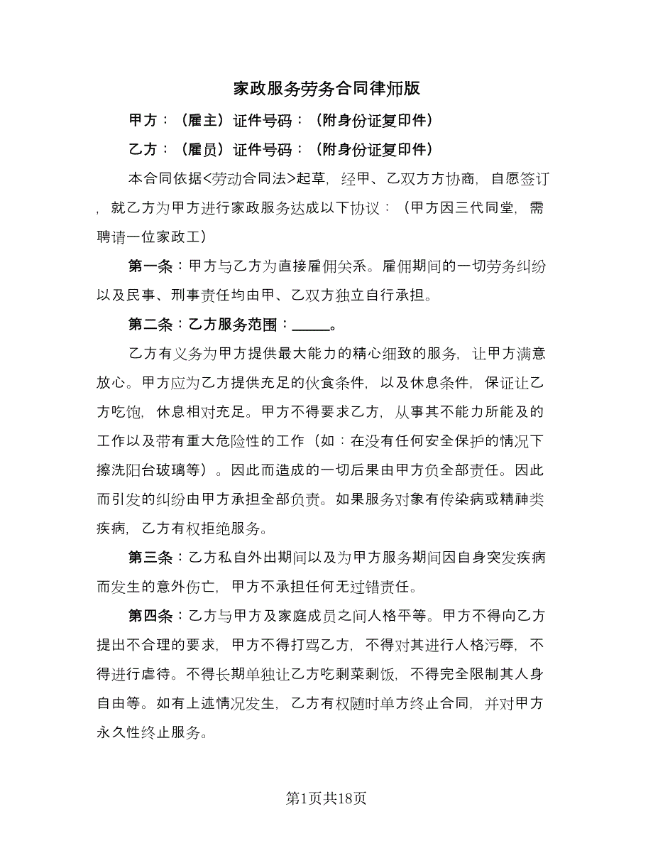 家政服务劳务合同律师版（6篇）.doc_第1页