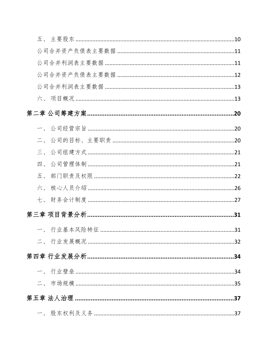 山西关于成立环保专用设备公司可行性研究报告(DOC 79页)_第4页