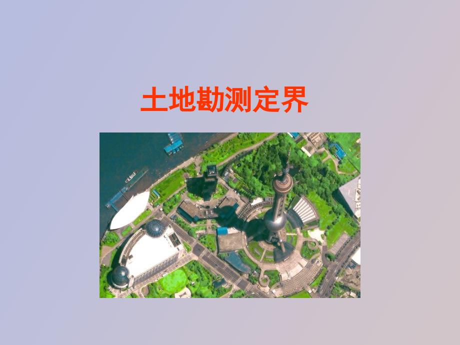 土地勘测定界_第1页