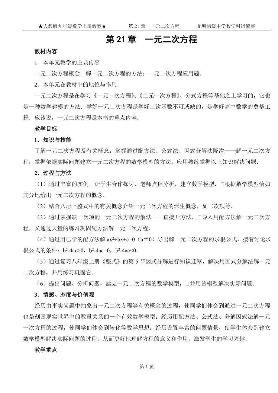 新人教版九年级数学第21章一元二次方程教案_第1页